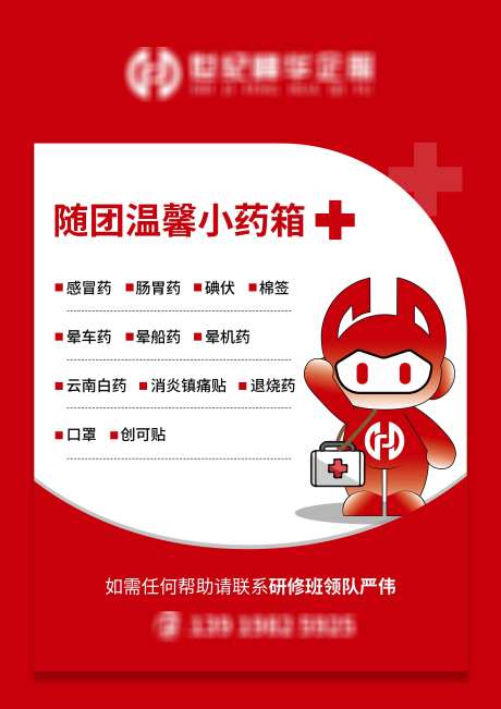 随团温馨小药箱_源文件下载_AI格式_2480X3508像素-随行,健康提示,健康-作品编号:2024110511238156-源文件库-ywjfx.cn