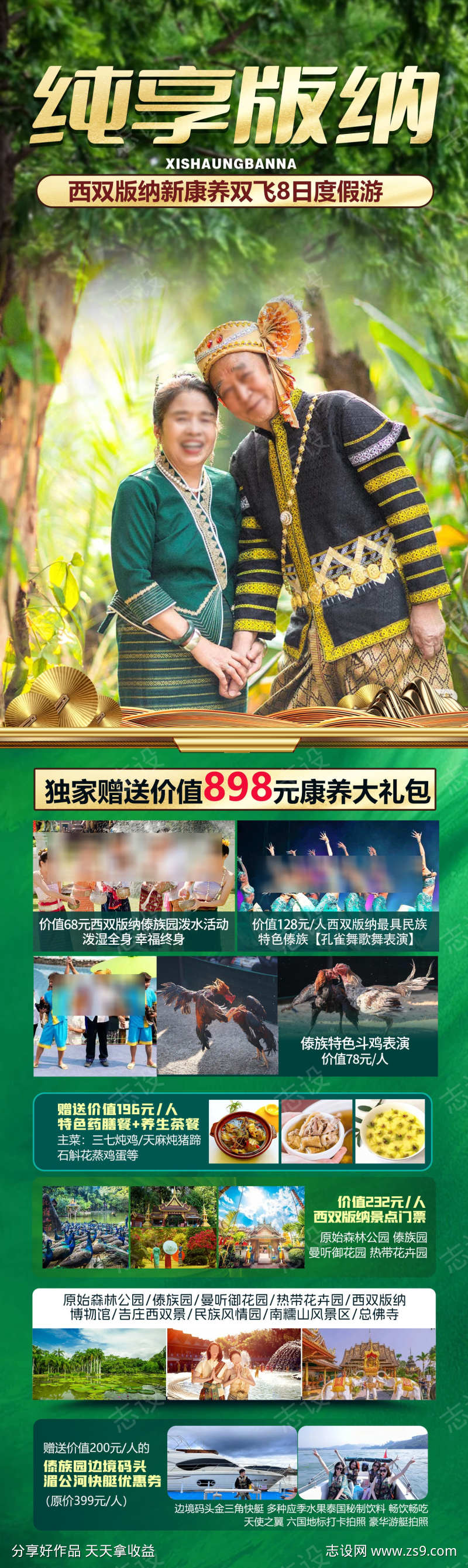 版纳老年旅游海报