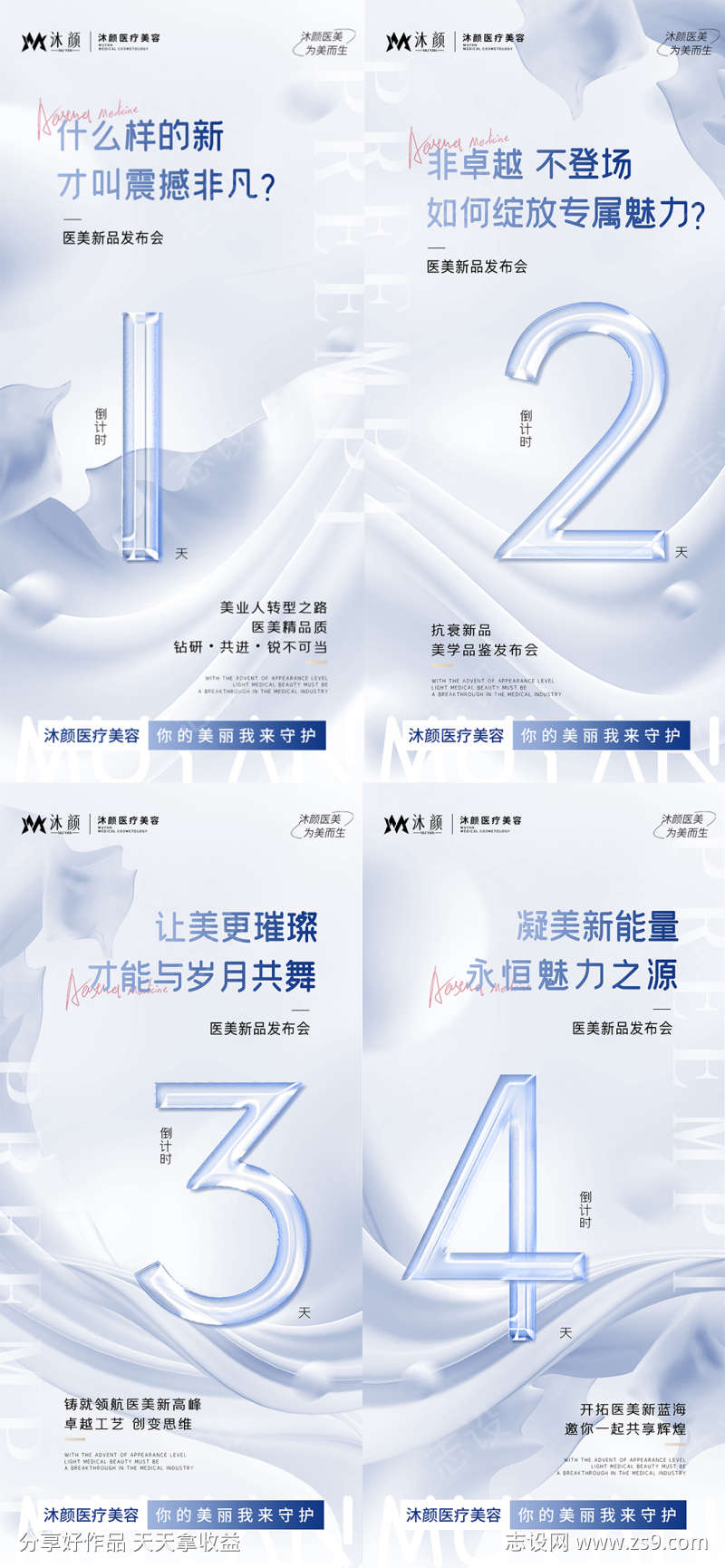 医美新品发布海报倒计时海报