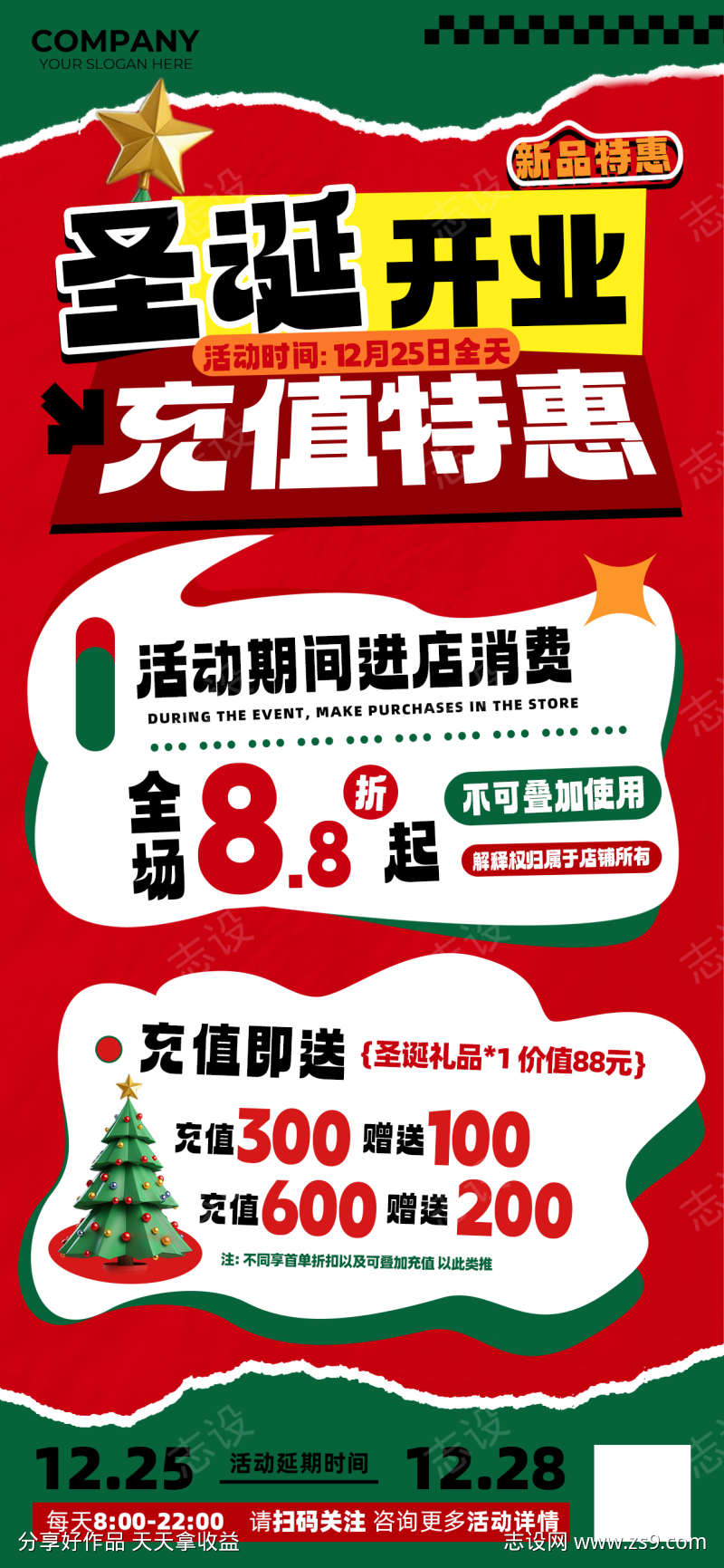 圣诞开业充值特惠活动海报