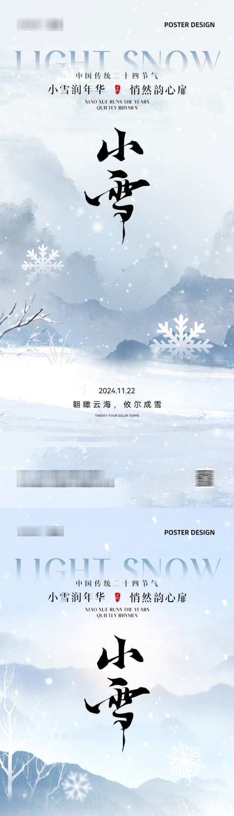 小雪节气海报_源文件下载_PSD格式_1181X5112像素-营销,宣传,海报,朋友圈,品牌,农历,新中式,中式,大雪,冬季,冬天,冬至,立冬,二十四节气,小雪-作品编号:2024110613551569-志设-zs9.com