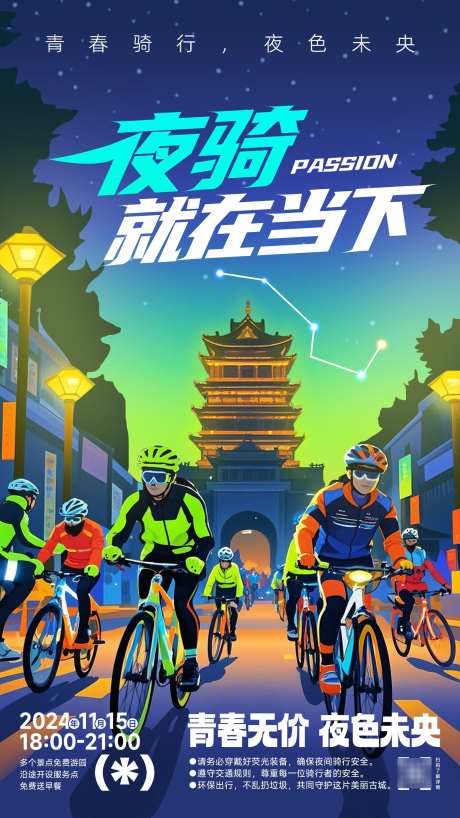 创意夜骑活动海报骑行活动展板热点借势海报_源文件下载_PSD格式_1594X2835像素-夜骑,河南,骑行,海报,古城,活动,展板,运动,城市-作品编号:2024110615032404-志设-zs9.com