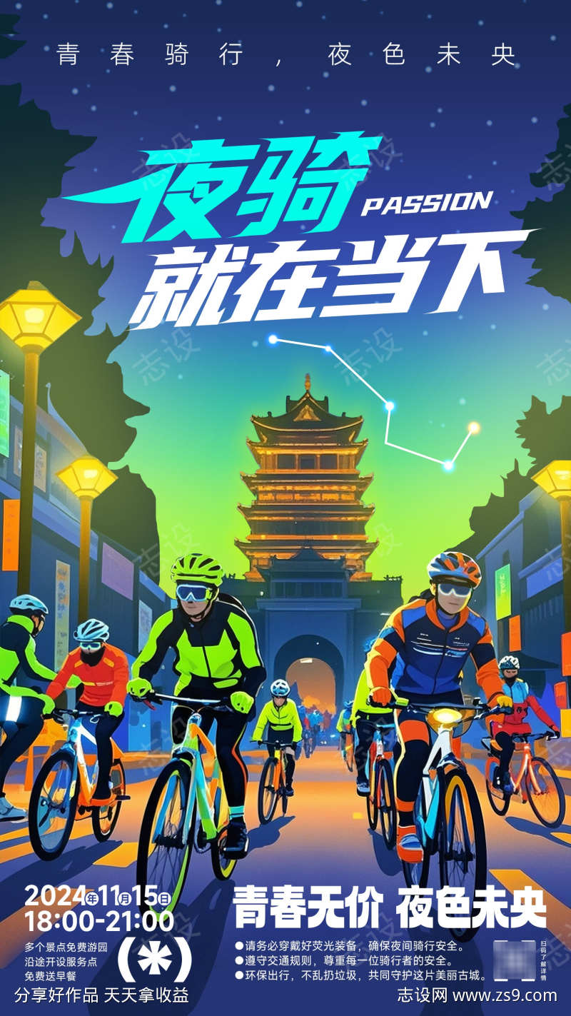 创意夜骑活动海报骑行活动展板热点借势海报