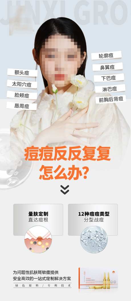 美业痘痘方案宣传海报_源文件下载_PSD格式_1140X2615像素-方案,美业,发圈-作品编号:2024110609229694-志设-zs9.com