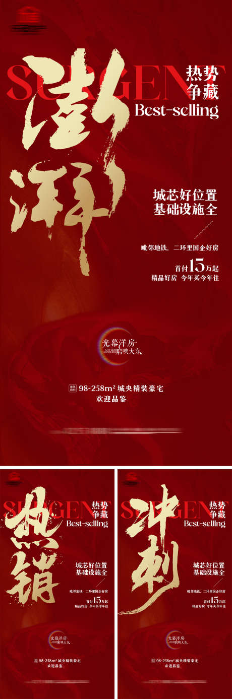 热销系列海报_源文件下载_PSD格式_1242X2496像素-系列,毛笔字,冲刺,人气,地产,加推,热销,红盘,价值-作品编号:2024110614514323-志设-zs9.com