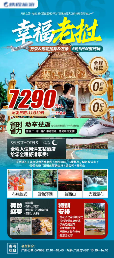 老挝旅游攻略_源文件下载_PSD格式_864X1946像素-泰国,东南亚,出游,飞机,美食,布施,风景,纯玩,寺庙,攻略,旅游,老挝-作品编号:2024110615535874-志设-zs9.com