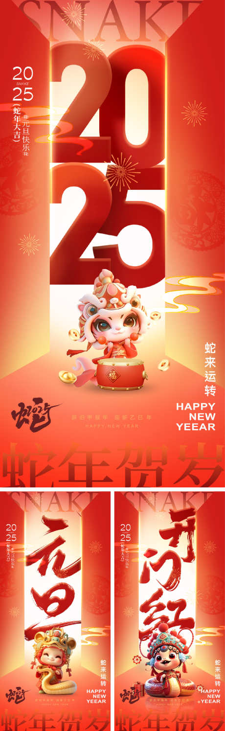 2025蛇年元旦除夕春节小年新年海报_源文件下载_1156X3755像素-新年,小年,春节,除夕,元旦,蛇年,2025,海报-作品编号:2024110708593271-志设-zs9.com