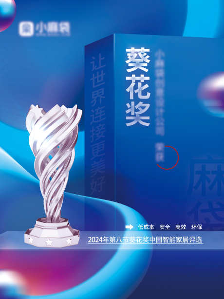 葵花奖海报_源文件下载_PSD格式_3543X4724像素-大气,喜报,获奖,科技,智能,家居-作品编号:2024110615215807-志设-zs9.com
