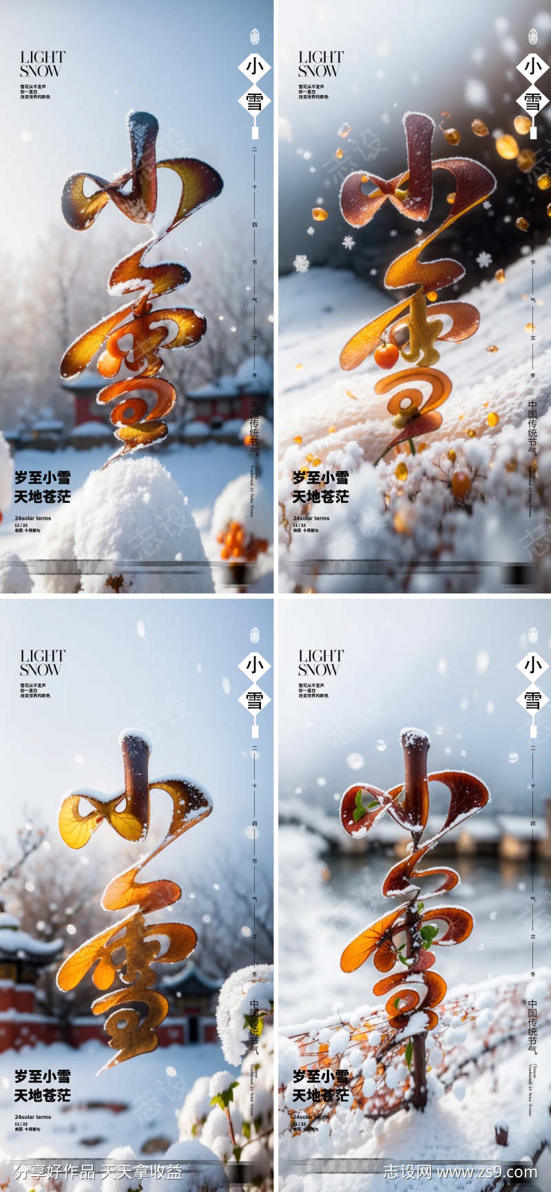 小雪大雪小寒大寒24节气海报