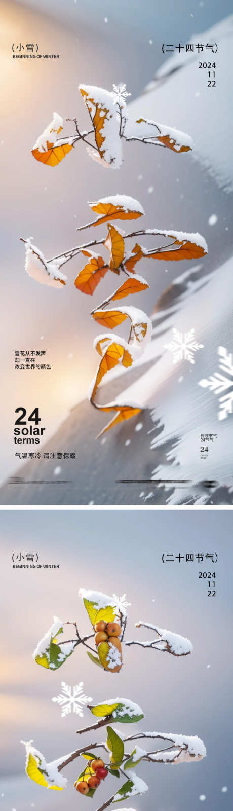 小雪24节气海报_源文件下载_PSD格式_1063X4626像素-地产,中式,下雪-作品编号:2024110810507970-志设-zs9.com