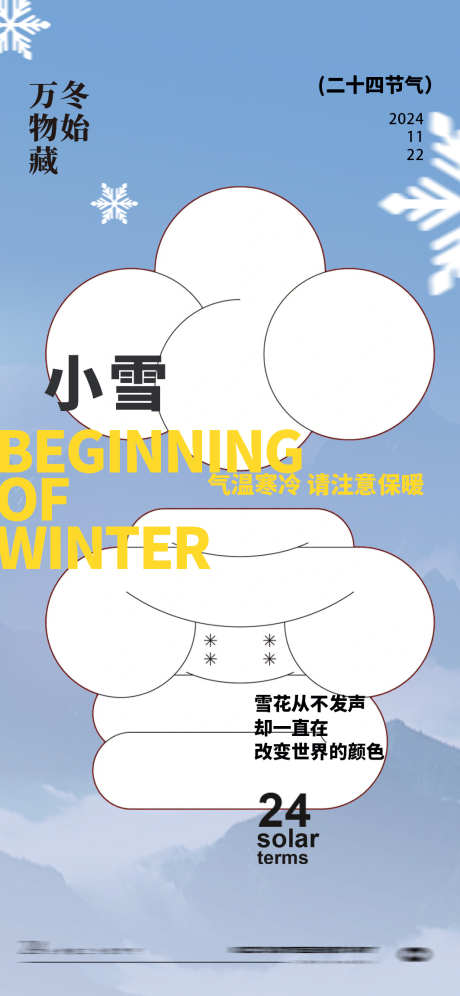 小雪字体24节气海报_源文件下载_PSD格式_1063X2302像素-山峰,地产,中式,下雪,冬天,24节气,小孩,海报,节气,冬至,大寒,小寒,大雪,小雪-作品编号:2024110710251677-志设-zs9.com