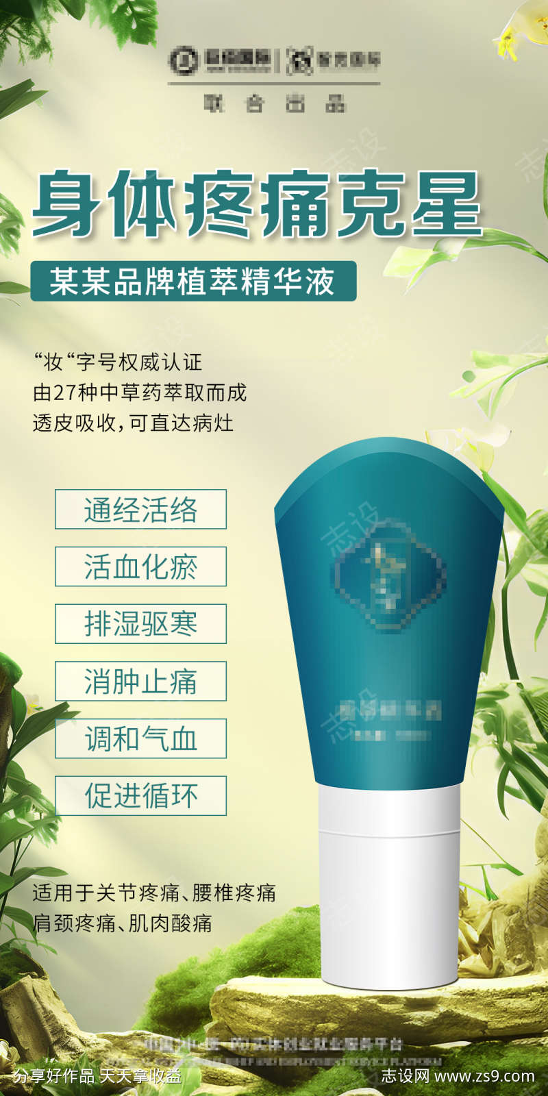 植萃精华液海报