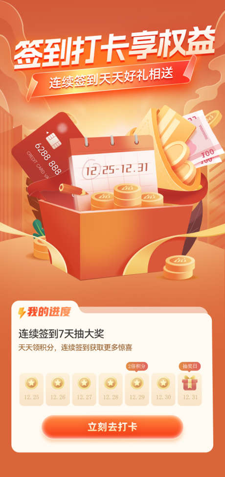 银行卡签到打卡享权益_源文件下载_23格式_750X1588像素-理财,金融,奖励-作品编号:2024110710541675-志设-zs9.com