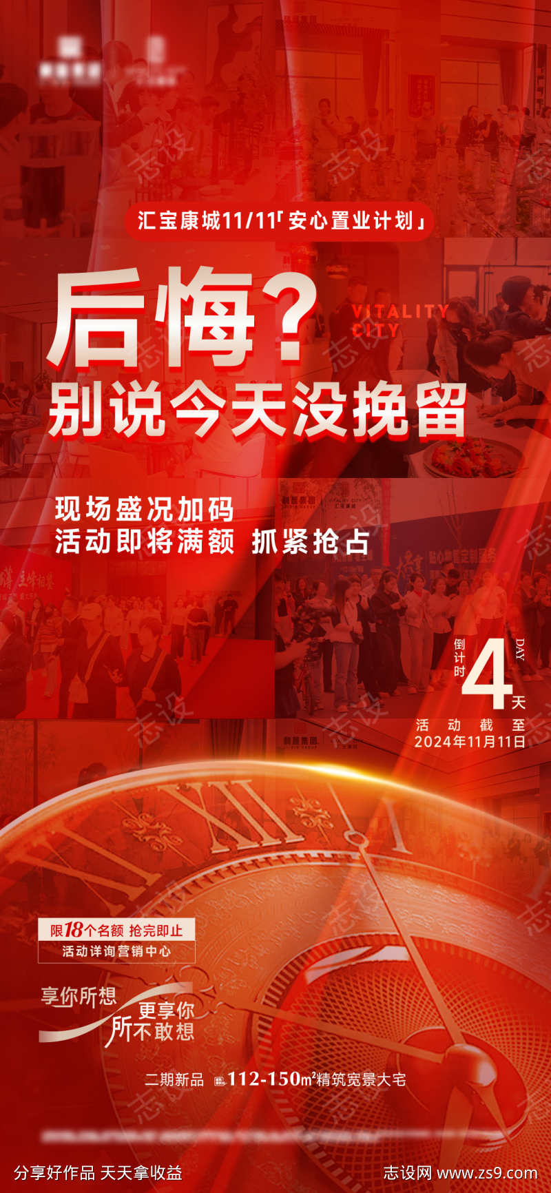 地产人气海报