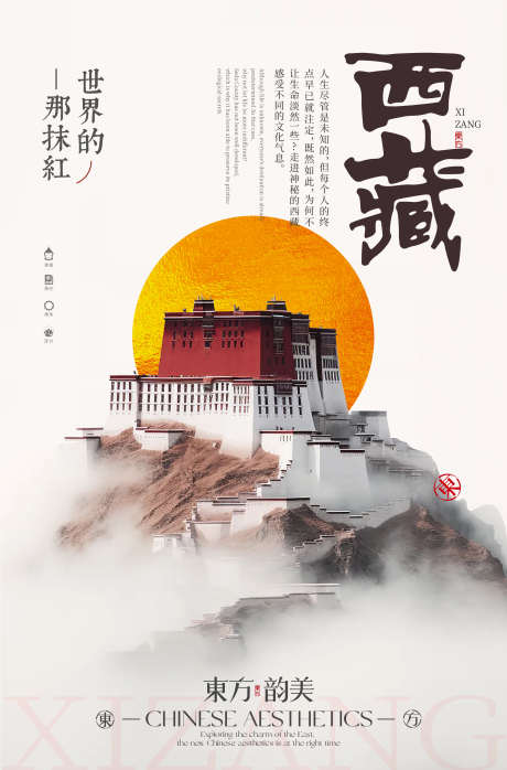 西藏海报设计_源文件下载_AI格式_2251X3418像素-创意,海报,新中式,西藏,城市,旅游,文旅,地标-作品编号:2024110615214111-志设-zs9.com