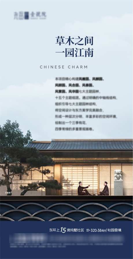 中式地产海报_源文件下载_1081X2101像素-屋檐,中国风,院子,别墅,庭院,喝茶,人物,园林,景观,中式,地产-作品编号:2024110713397007-志设-zs9.com