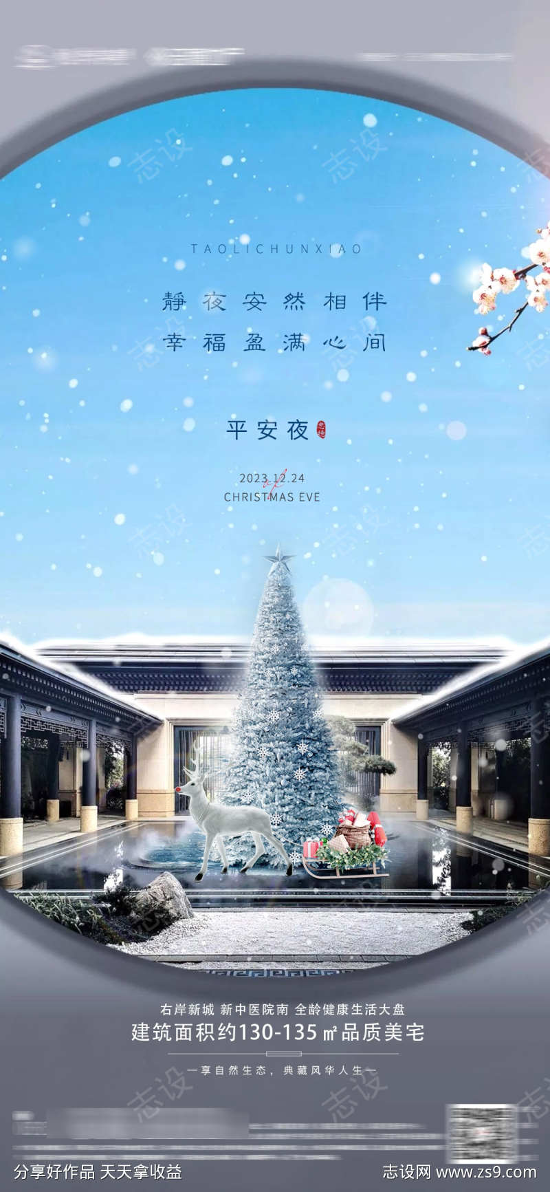 合院平安夜圣诞夜海报