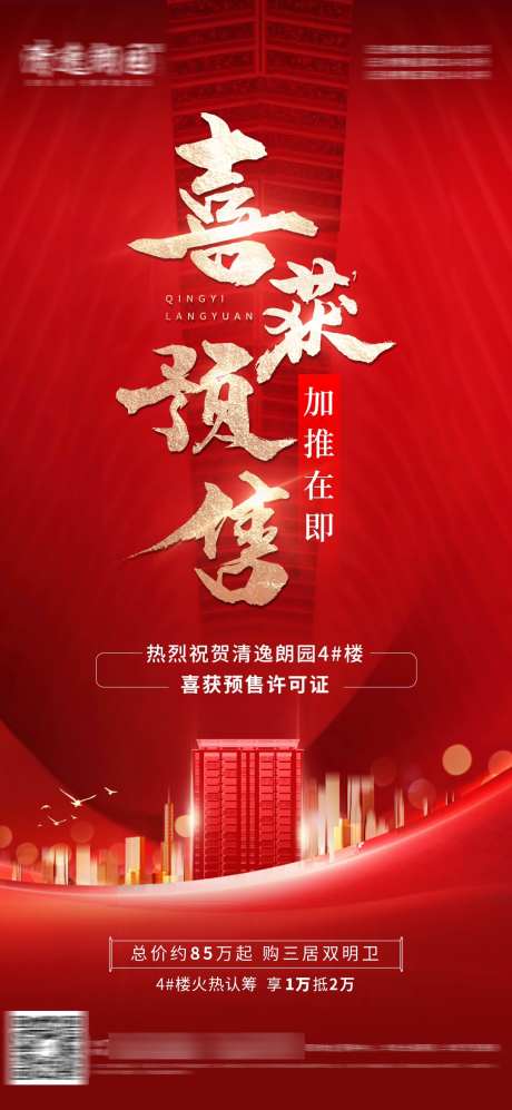 喜获预售证海报_源文件下载_PSD格式_1080X2340像素-红金,热销,加推-作品编号:2024110716445489-志设-zs9.com