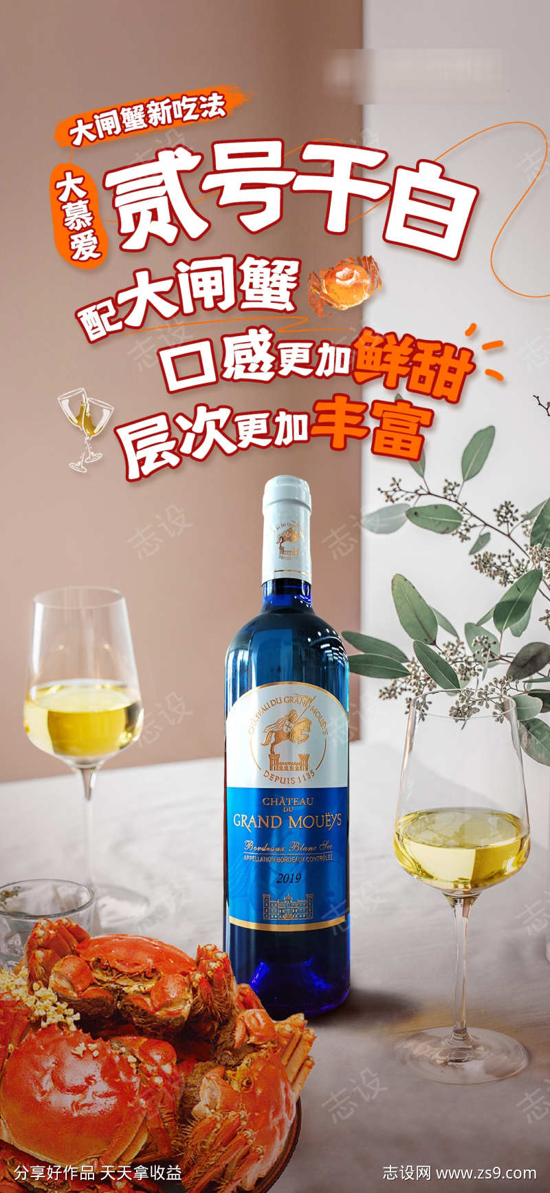 干白大闸蟹海报
