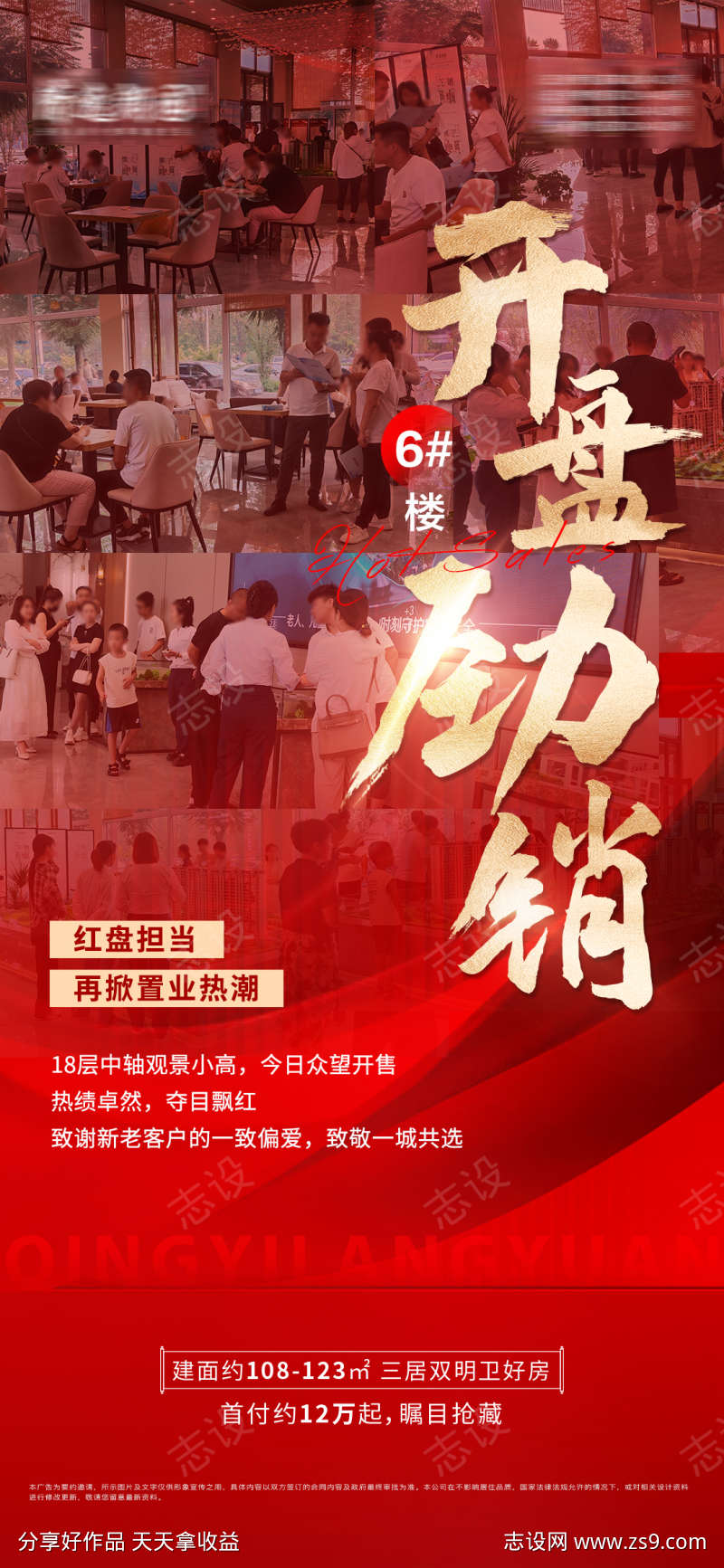 开盘劲销海报