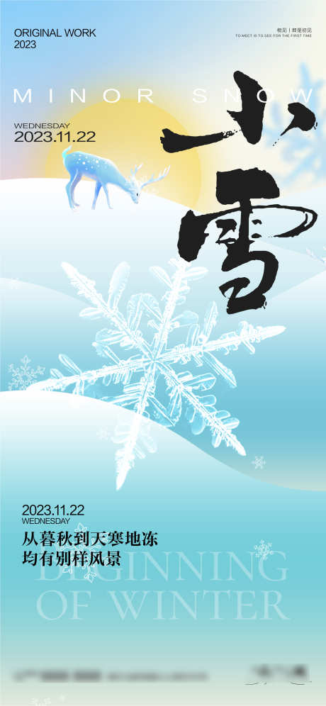 小雪节气海报_源文件下载_2345X5076像素-地产,节气,海报,小雪,冬季,冬天,雪花,下雪-作品编号:2024110716222372-志设-zs9.com