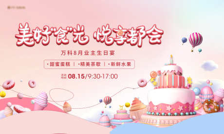 生日会蛋糕_源文件下载_PSD格式_2500X1500像素-生日,蛋糕,员工,公司,福利,甜点,C4D,生日会,地产,背景板-作品编号:2024110716276028-志设-zs9.com