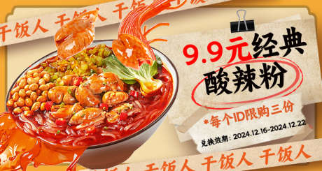 酸辣粉活动海报_源文件下载_PSD格式_750X400像素-餐饮,海报,古风,美食,海报,复古,酸辣粉-作品编号:2024110717194971-志设-zs9.com