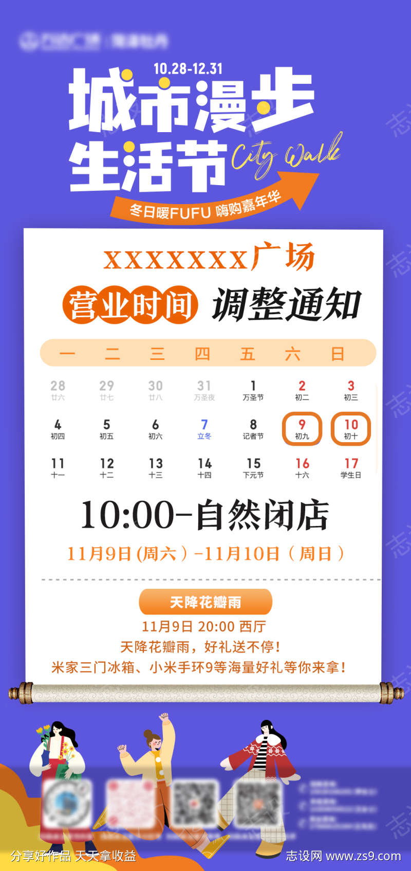 十一月商业生活节营业时间调整通知