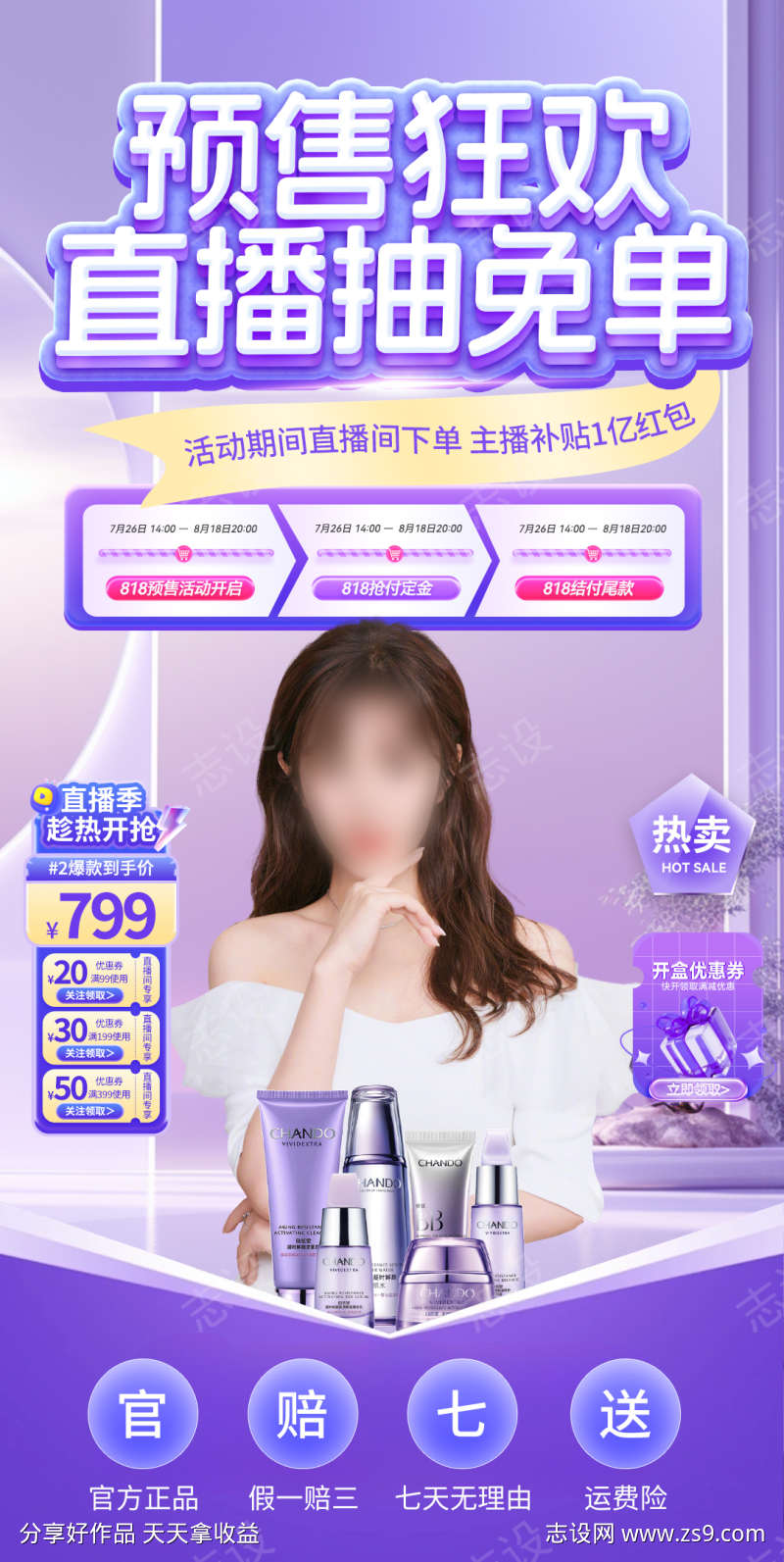 周年庆美妆化妆品直播间背景电商海报