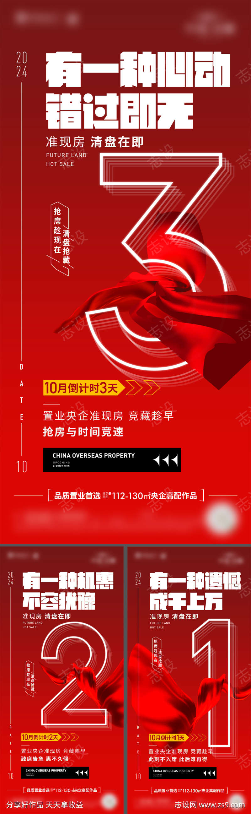 地产倒计时热销宣传海报