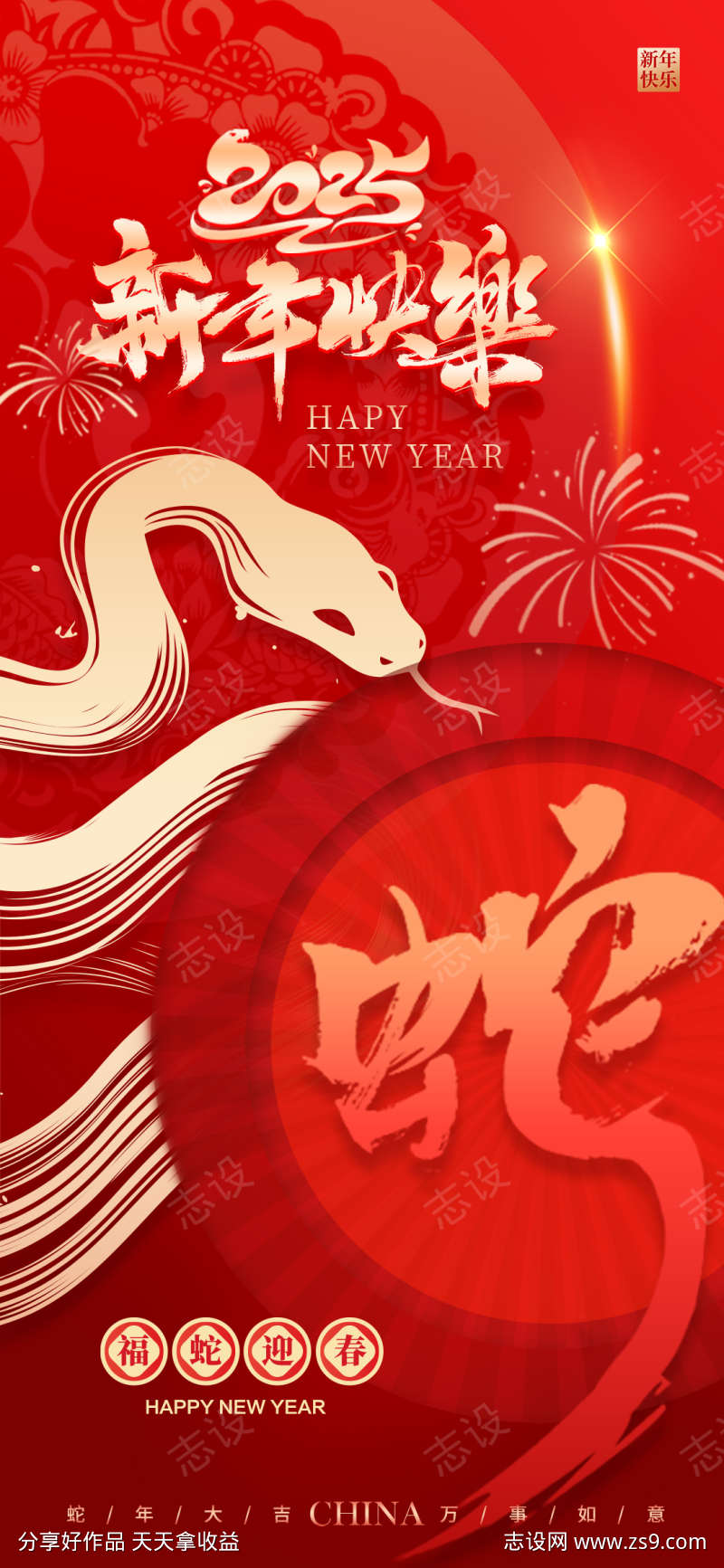 新年快乐蛇年2025海报