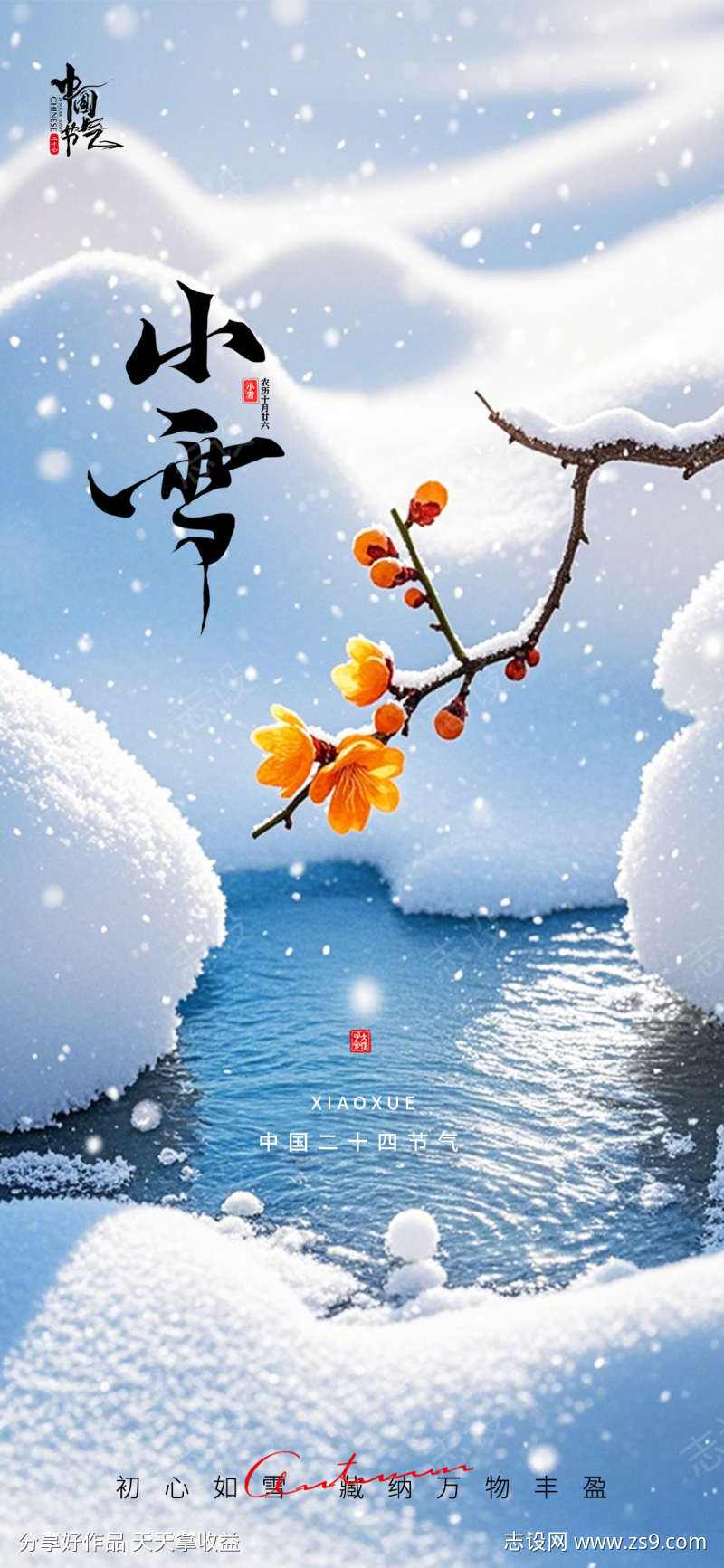 小雪二十四节气海报