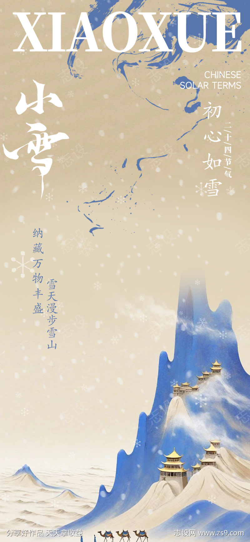 小雪素材新中式海报