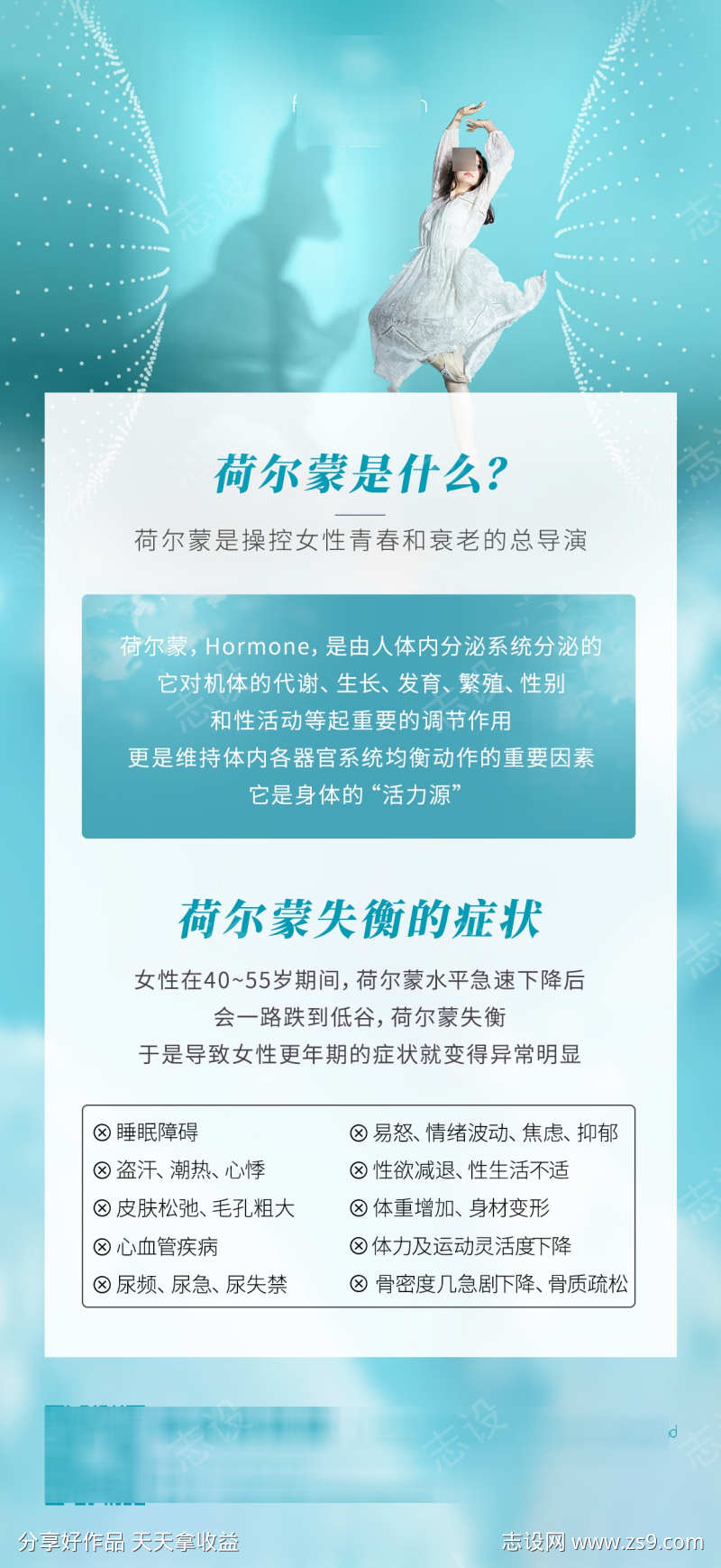 女性荷尔蒙健康海报