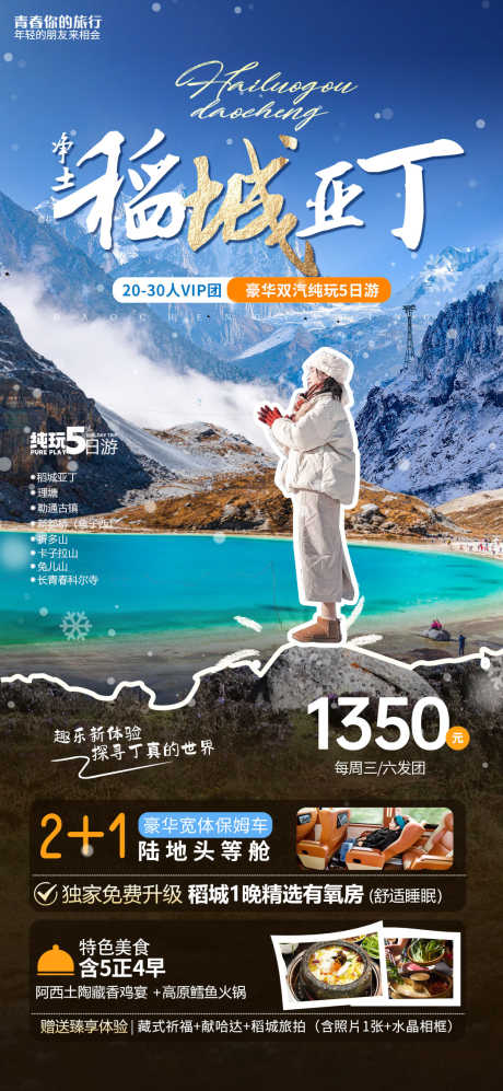 稻城亚丁旅游海报_源文件下载_PSD格式_1080X2340像素-旅游,海报,冬季-作品编号:2024110913364469-志设-zs9.com