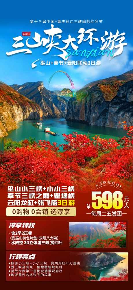 巫山三峡红叶_源文件下载_PSD格式_1242X2688像素-船游三峡,红叶节,奉节-作品编号:2024110913361056-志设-zs9.com
