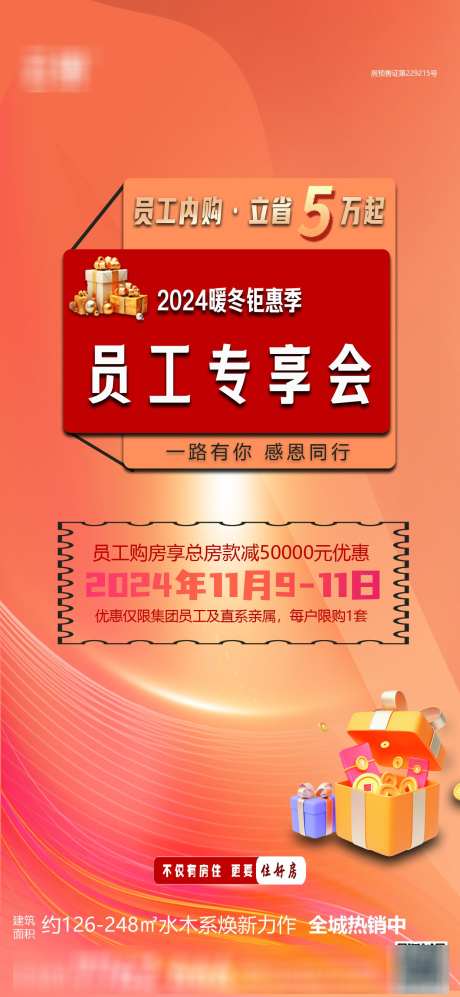 房地产员工专享会促销活动_源文件下载_PSD格式_1240X2687像素-海报,简约,促销,员工,专享会,房地产,置业,购房-作品编号:2024111015252985-志设-zs9.com