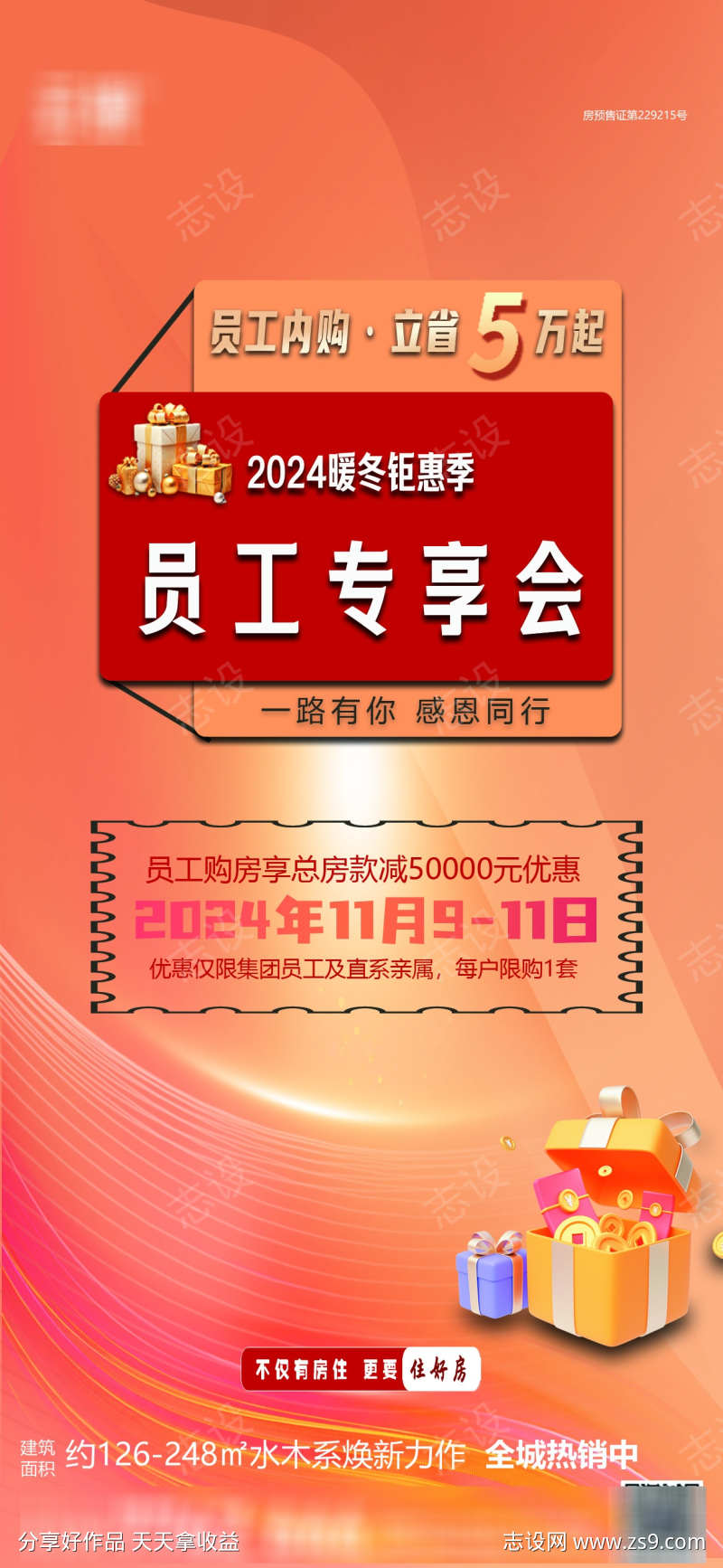 房地产员工专享会促销活动