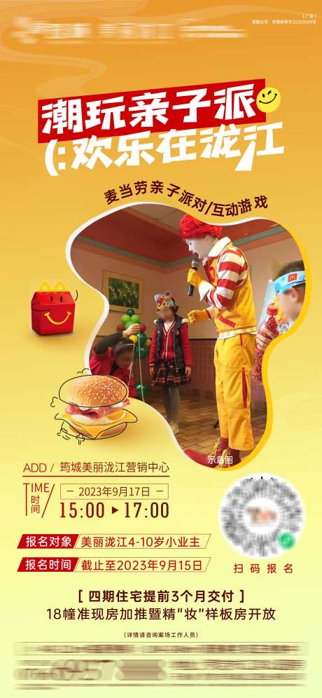 麦当劳亲子派对活动海报_源文件下载_PSD格式_3150X6823像素-活动,地产,潮玩-作品编号:2024111011345054-志设-zs9.com