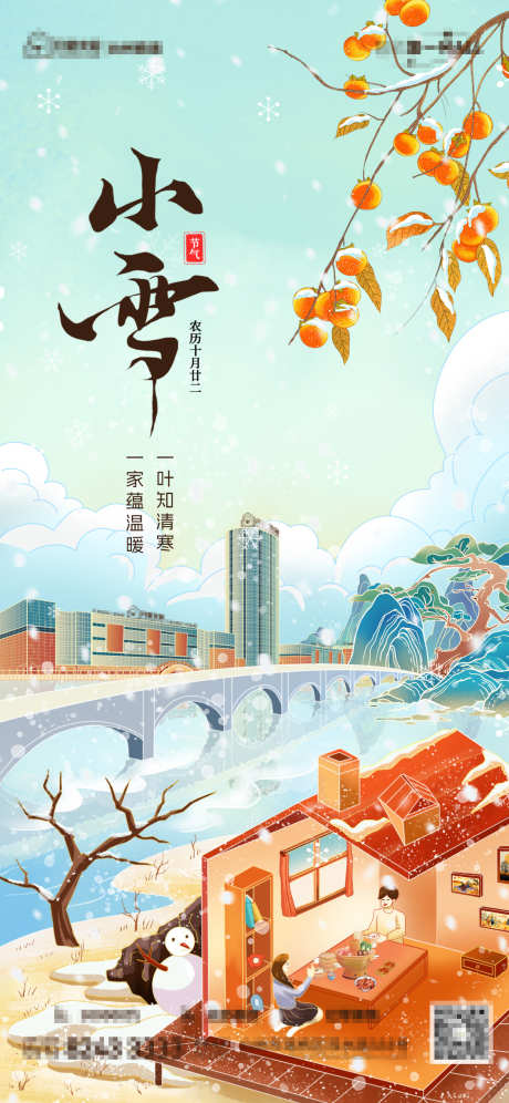 小雪节气海报_源文件下载_PSD格式_1125X2436像素-插画,手绘,下雪,冬天,小雪,节气,海报,冬季-作品编号:2024111016394650-志设-zs9.com