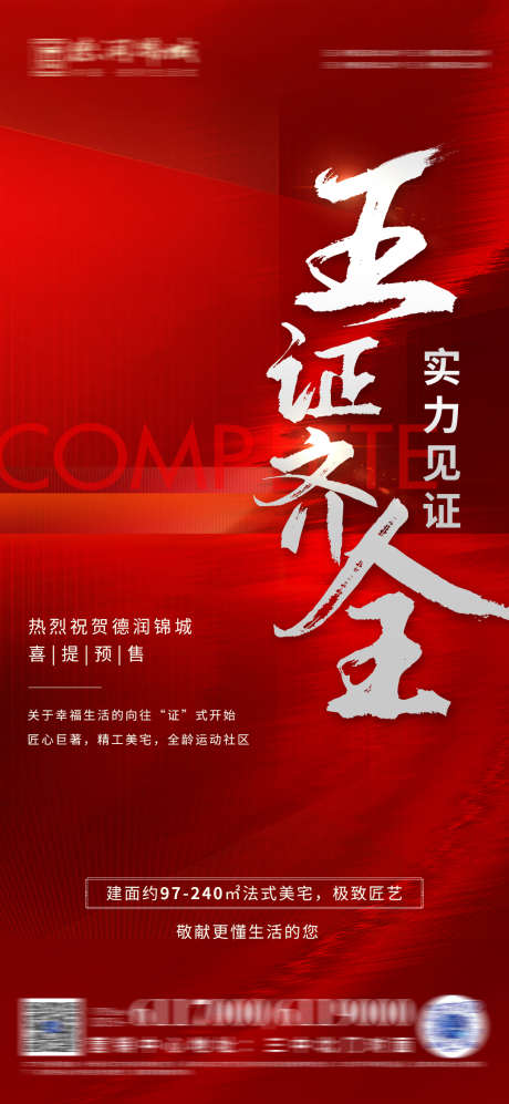 地产五证齐全海报_源文件下载_PSD格式_1080X2340像素-庆祝,热销,海报-作品编号:2024111017052521-志设-zs9.com