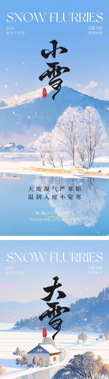 小雪大雪节气海报_源文件下载_PSD格式_1080X4716像素-冬天,冬季,雪景,海报,节气,大雪,小雪-作品编号:2024111113151466-志设-zs9.com