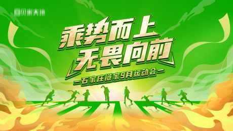 链家第三季度运动会_源文件下载_PSD格式_4724X2657像素-群英会,活动,背景,地产,表彰会,动员,大会,跑步,冲刺,运动会-作品编号:2024111113579767-志设-zs9.com