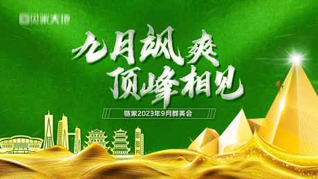 链家第三季度群英会_源文件下载_PSD格式_4724X2657像素-高端,大气,金融,地产,高峰会,表彰会,背景,峰会-作品编号:2024111109171901-志设-zs9.com