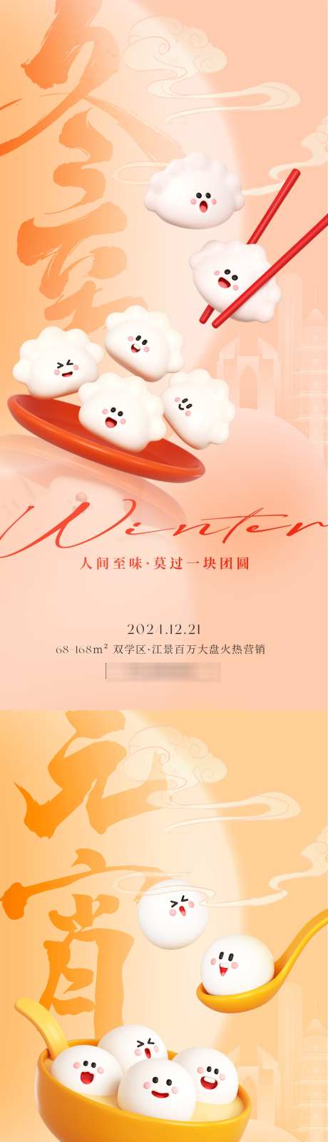 冬至元宵C4D海报_源文件下载_PSD格式_1125X4869像素-简约,卡通,团圆,饺子,汤圆,元宵,冬至,节气,地产,海报-作品编号:2024111110512589-志设-zs9.com