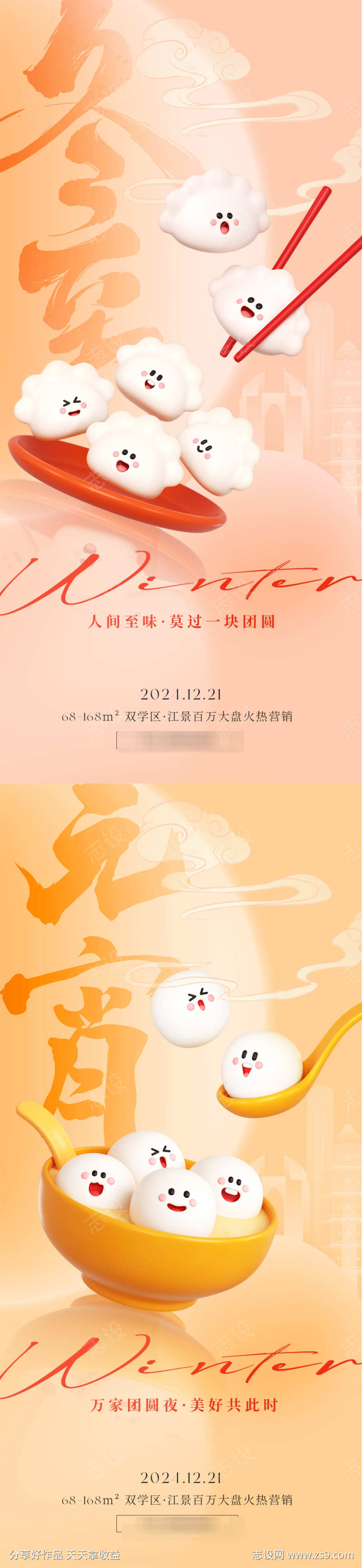 冬至元宵C4D海报
