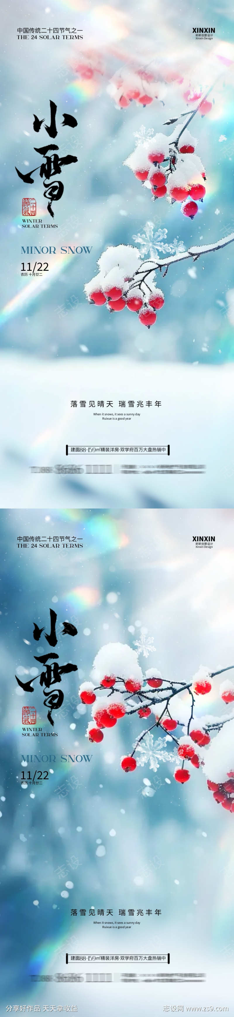 地产小雪浆果节气海报