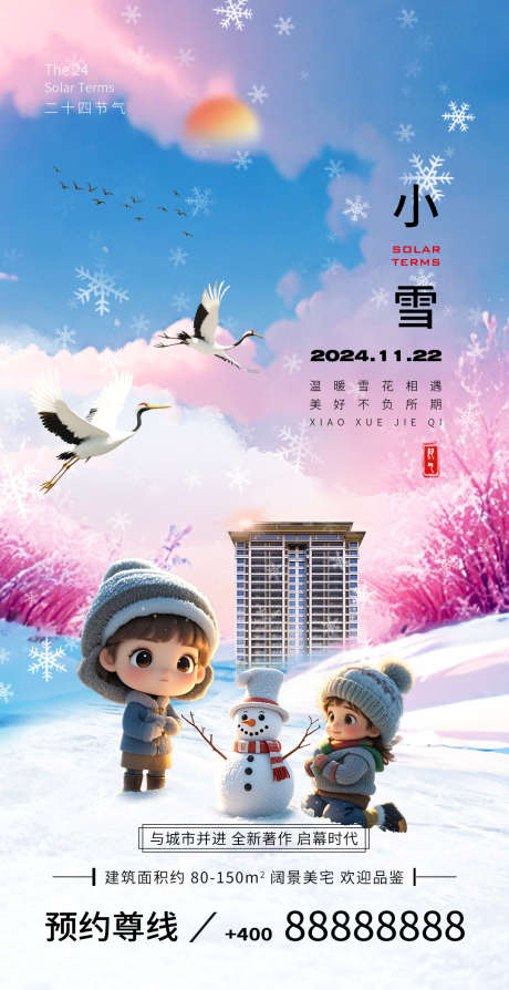 小雪节气海报_源文件下载_PSD格式_1080X2100像素-下雪,冬季,中式,城市,冬天,寒冷,立冬,大雪,小雪,二十四节气,房地产,海报-作品编号:2024111214269621-志设-zs9.com