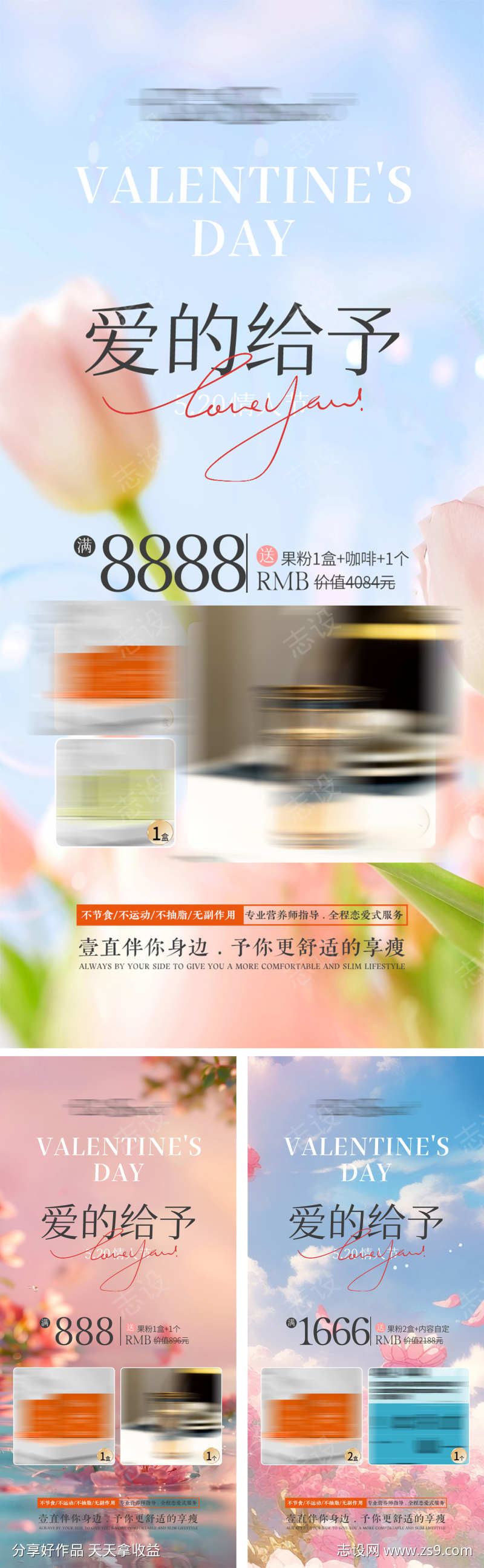 减肥瘦身微商情人节活动海报