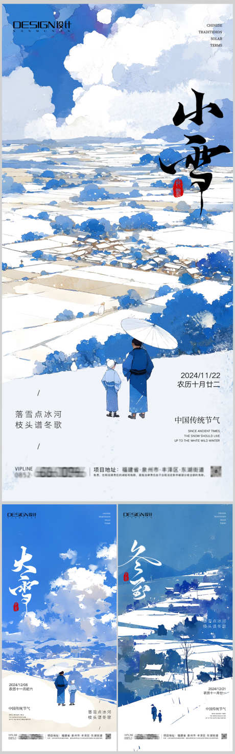 小雪大雪冬至插画海报_源文件下载_PSD格式_1090X3497像素-插画,古风,调性,高端,冬至,小雪,大雪,创意,高级,风景,冬天,意境,节气,房地产,系列,海报-作品编号:2024111114299701-志设-zs9.com